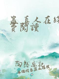 蛊 真人在线免费阅读