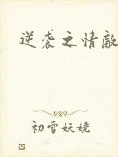 逆袭之情敌汪硕