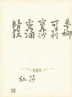 精灵宝可梦小智狂涌莎莉娜免费观看