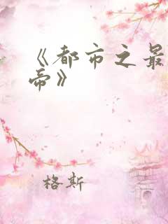 《都市之最强仙帝》