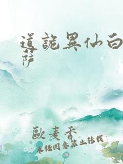 道诡异仙白骨菩萨