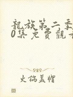 龙族第二季第10集免费观看最新章节