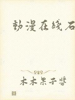 动漫在线石纪元