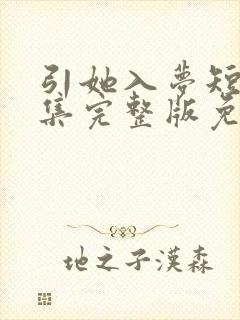 引她入梦短剧全集完整版免费观看