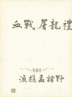 血战屠龙礼包码