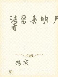 法医秦明 尸语者