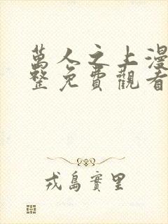 万人之上漫画完整免费观看