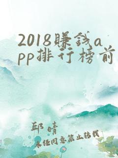 2018赚钱app排行榜前十名