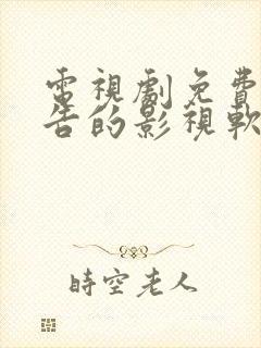 电视剧免费无广告的影视软件