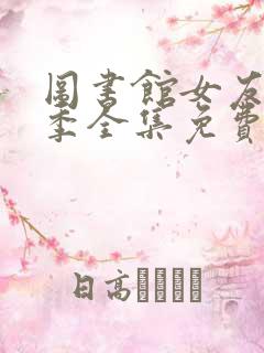 图书馆女友第一季全集免费动漫