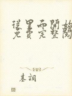 从里面开始漫画免费完整阅读