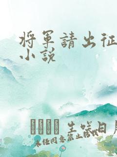 将军请出征原著小说