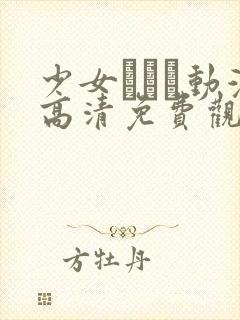 少女たちよ动漫高清免费观看