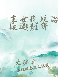 末世我统治着神级避难所