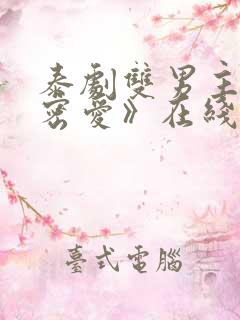 泰剧双男主《秘密爱》在线观看全集