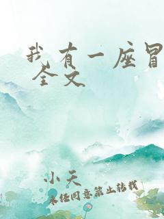 我有一座冒险屋 全文