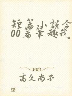 短篇小说合集500篇笔趣我的姨娘