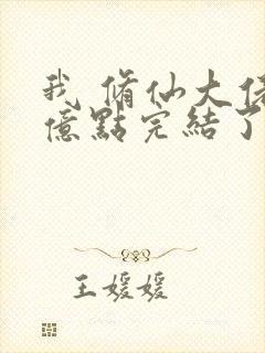 我 修仙大佬强亿点完结了吗小说