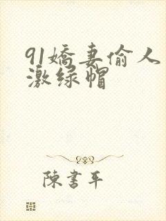 91娇妻偷人刺激绿帽