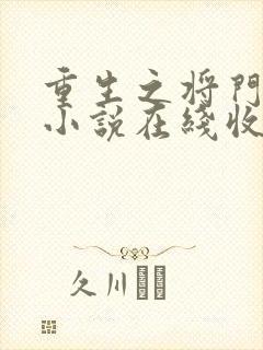 重生之将门毒后小说在线收听