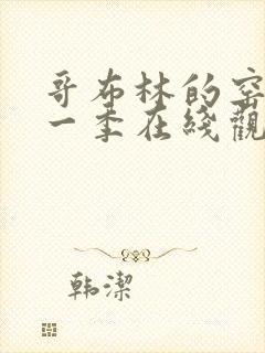 哥布林的窑洞第一季在线观看哥布林杀手