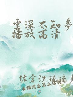 云深不知梦免费播放高清