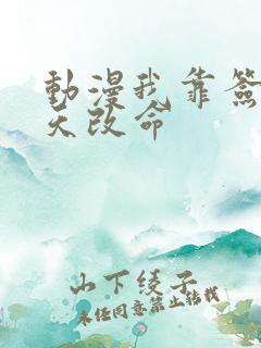 动漫我靠签到逆天改命