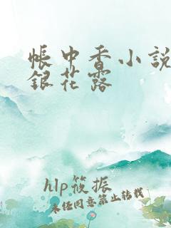 帐中香小说 金银花露