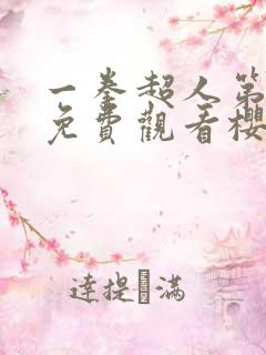 一拳超人第二季免费观看樱花