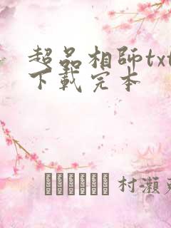 超品相师txt下载完本