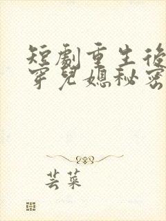 短剧重生后我戳穿儿媳秘密秦丽丽