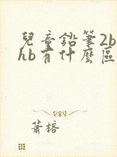 儿童铅笔2b和hb有什么区别