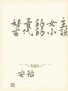 好看的女主穿越古代的小说