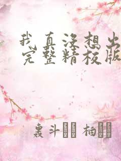 我真没想出名啊完整精校版txt