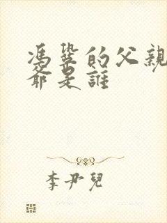 冯巩的父亲和爷爷是谁