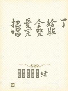 把爱全给了我原唱完整版