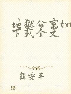 地狱公寓txt下载全文