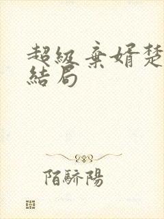 超级弃婿楚尘大结局