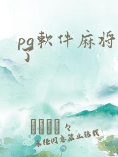 pg软件麻将胡了