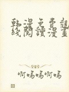 韩漫免费观看在线阅读漫画漫蛙