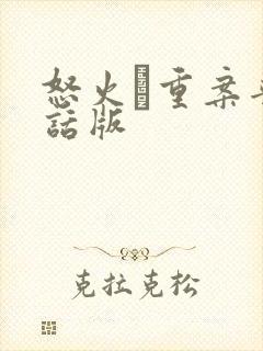 怒火·重案普通话版