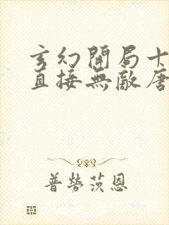 玄幻开局十连抽直接无敌唐尘