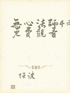 无心法师4超清免费观看