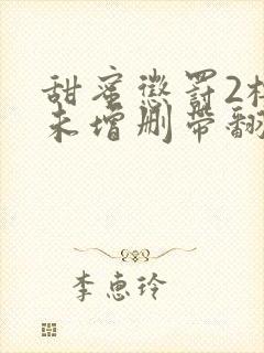 甜蜜惩罚2樱花未增删带翻译