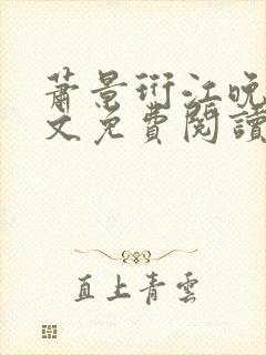 萧景珩江晚晴全文免费阅读最新章节