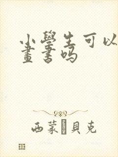 小学生可以看漫画书吗