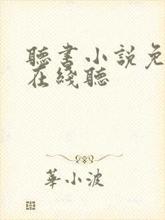 听书小说免费听在线听