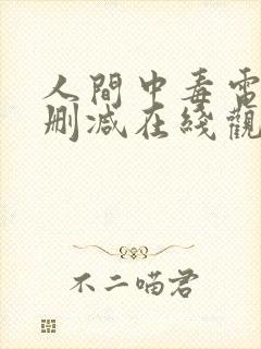 人间中毒电影未删减在线观看