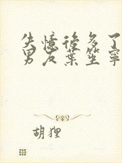 失忆后多了的前男友叶笙宁微尘