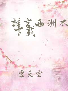 谁言西洲不知意 下载